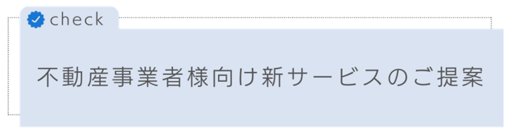 不動産事業者様向け新サービスのご案内(check)