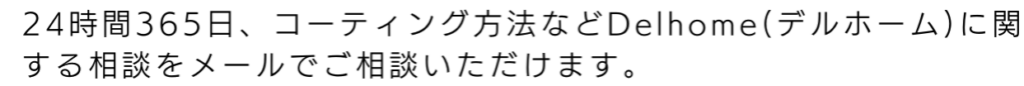 24時間365日、コーティング方法などDelhome(ﾃﾞﾙﾎｰﾑ)に関する相談をメールでご相談いただけます。