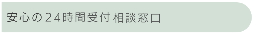 安心の24時間受付相談窓口