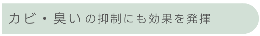 カブ・臭いの抑制にも効果を発揮