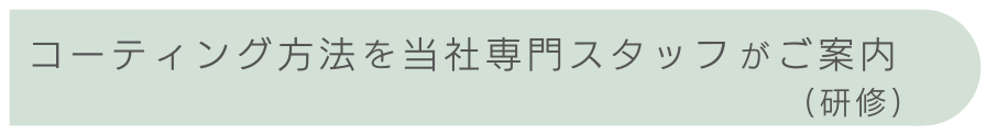 コーティング方法を当社専門スタッフがご案内(研修)